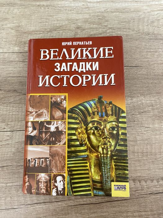Ю. Пернатьев. Великие загадки истории
