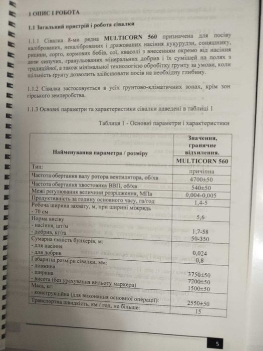 Сівалка комбінована MULTICORN  560