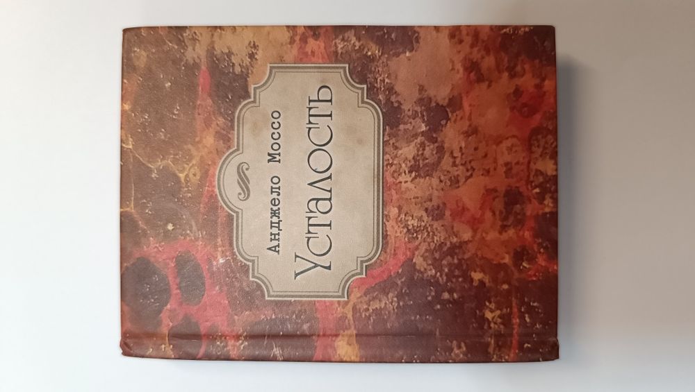 Усталость. Миникнига