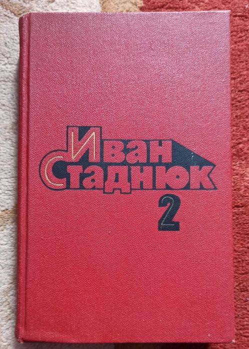 И. Стаднюк. Второй том четырехтомника