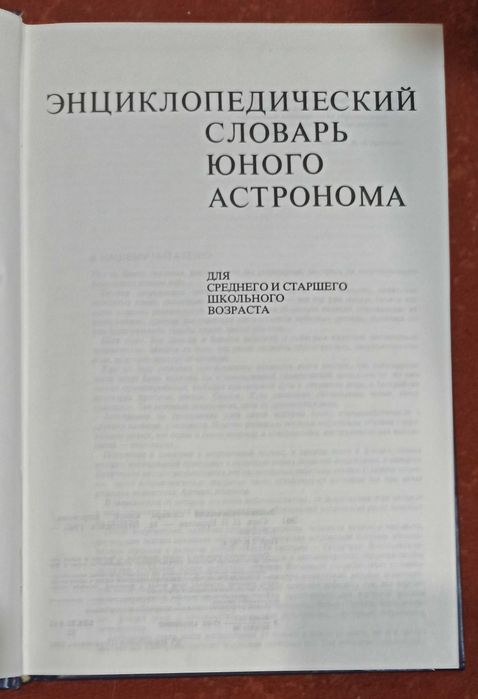 Энциклопедический словарь юного астронома