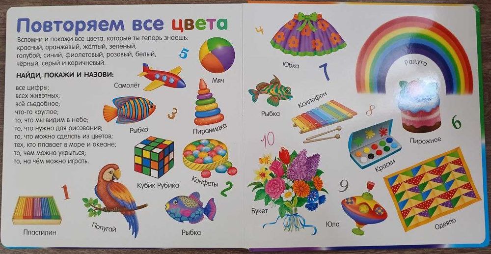 Развивающая книжка. Изучаем цвета, слова, цифры