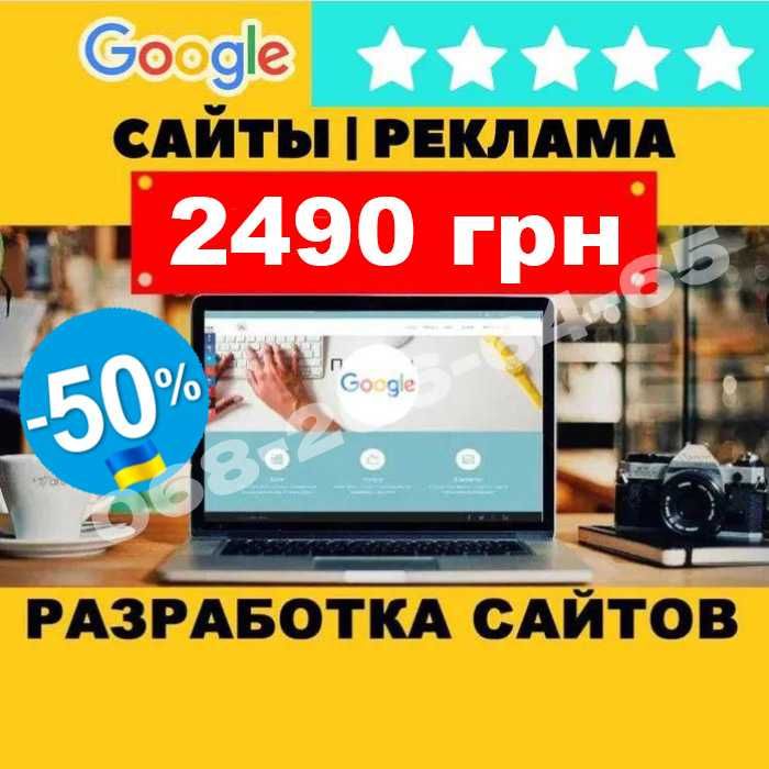 Создание и разработка сайтов 2490 грн +Гугл индекс / Продвижение в