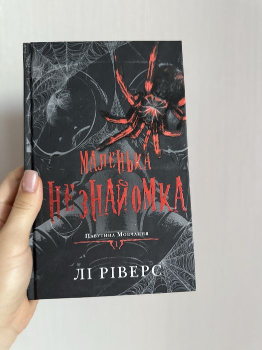 Маленька незнайомка. Лі Ріверс
