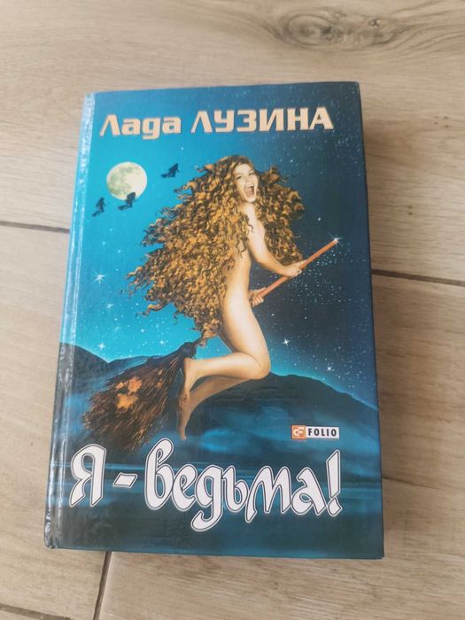 Л.Л. Лузина. Я – ведьма