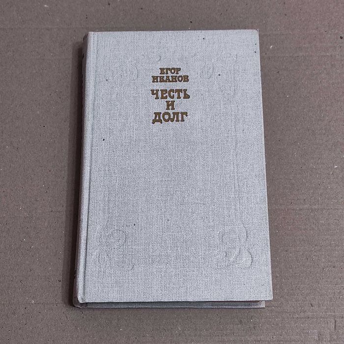 Иванов Е. Честь и долг: Роман-хроника. М.: Мол. гвардия, 1987. 495 с.