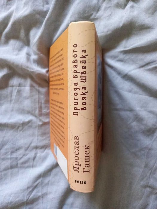 Пригоди бравого вояка Швейка. Шкільна бібліотека.  (Folio)