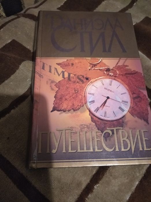 Д. Стил. Путешествие
