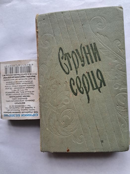 Книга Струни серця-українські пісні про кохання, 1959р