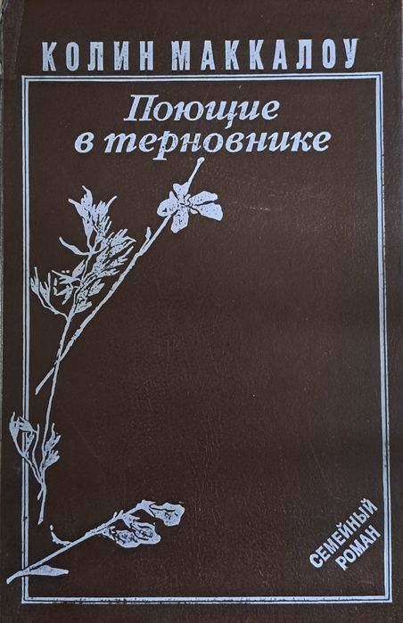 К. Маккалоу. Поющие в терновнике
