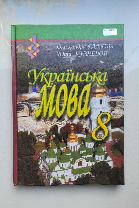 О. Глазова, Ю. Кузнецов. Учебник Русский язык 8 класс