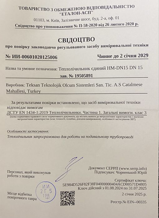 Тепловий лічильник, повірений