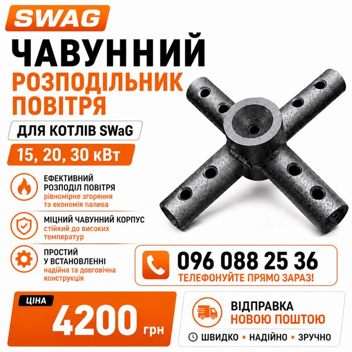 Распределитель воздуха Чугунный СВАГ SWaG 15, 20, 30 кВт