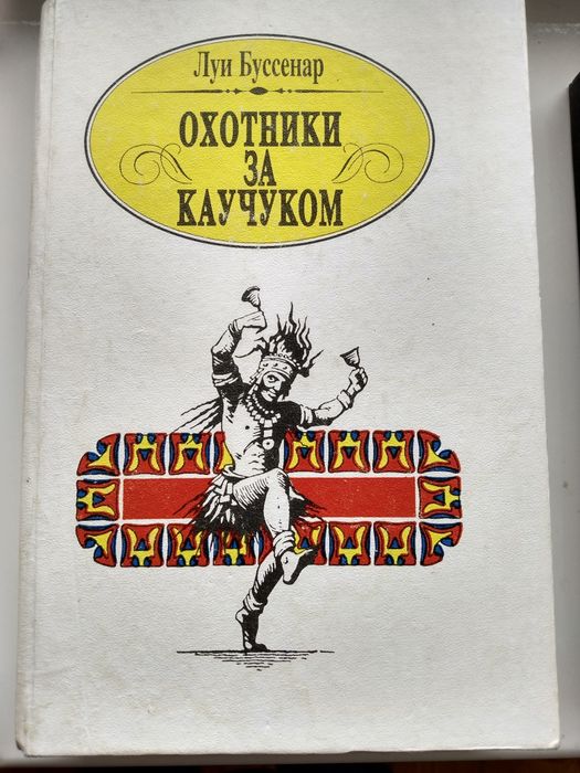 Л. Буссенар. Охотники за каучуком