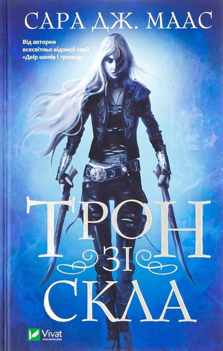 Книга Трон зі скла