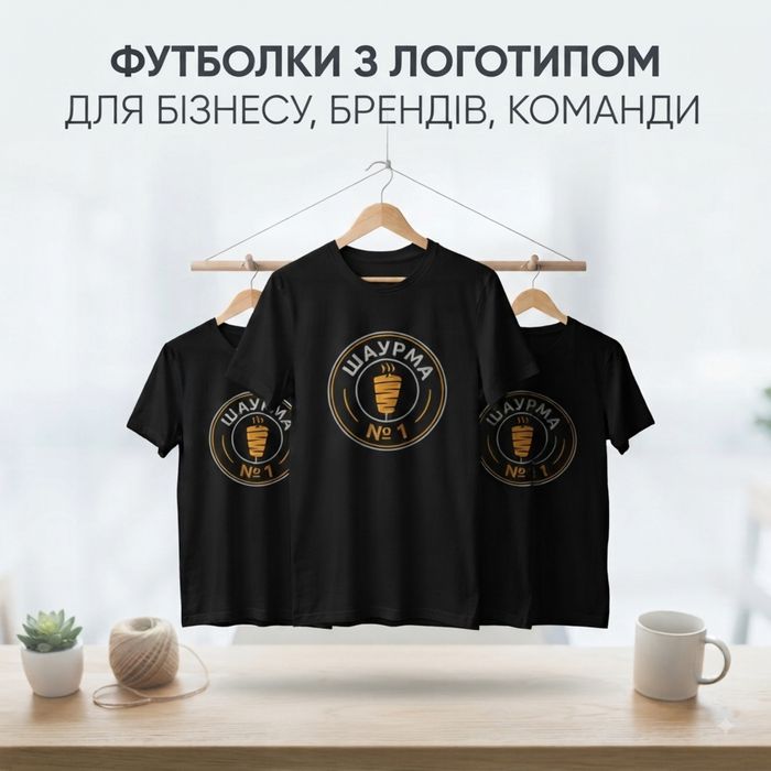 Футболки з логотипом для бізнесу. Мерч. Друк на футболках. Брендування одягу . Футболки з принтом. Брендування одягу