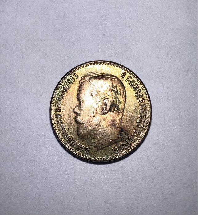 Монета 5 рублей 1900г. Николай 2