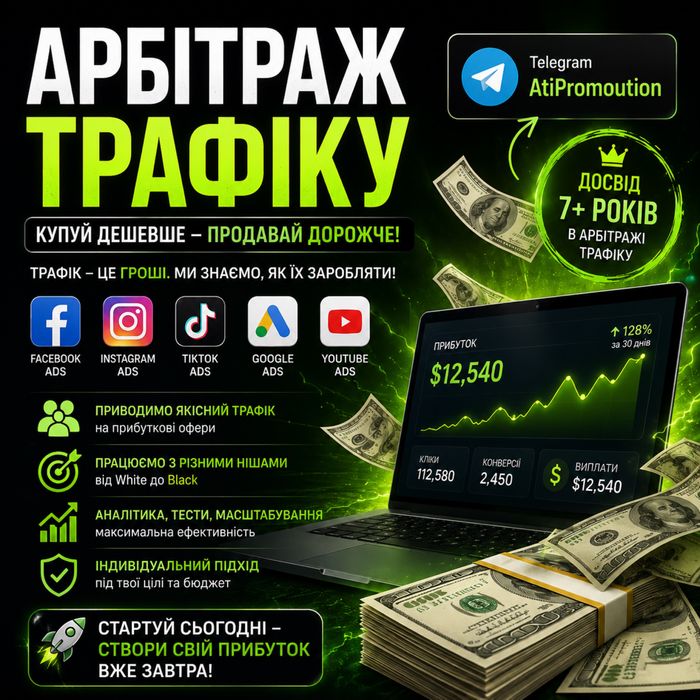 Арбітраж Трафік | закупка трафіку по максимально низькій ціні | працбжмо у всіх нішах І ваш задум наша реалізація