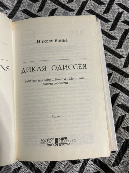 Книга Николя  Ванье Дикая одиссея