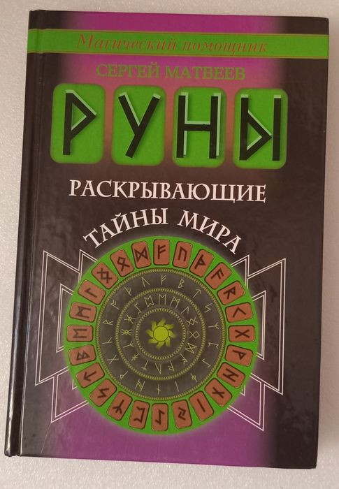 Руны Книга 160 стр. Новая в твердом переплете