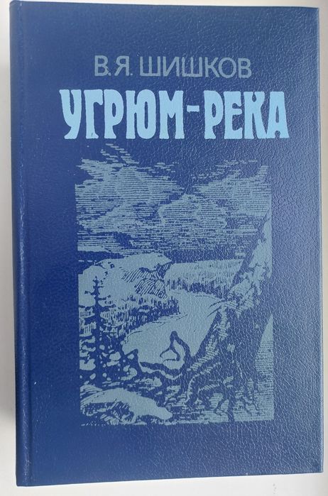 В.Я. Шишков. Угрюмрека