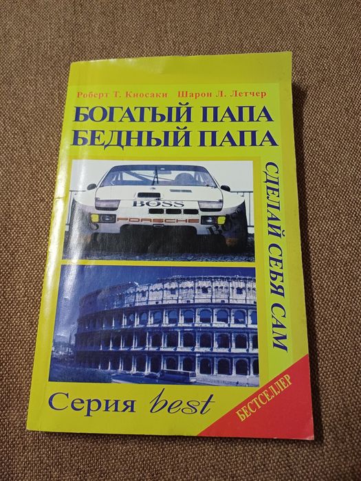 Книга Багатий тато бідний тато