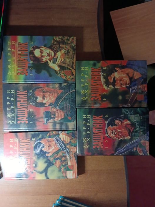 Д. Эхерн. Защитник. 5 томов