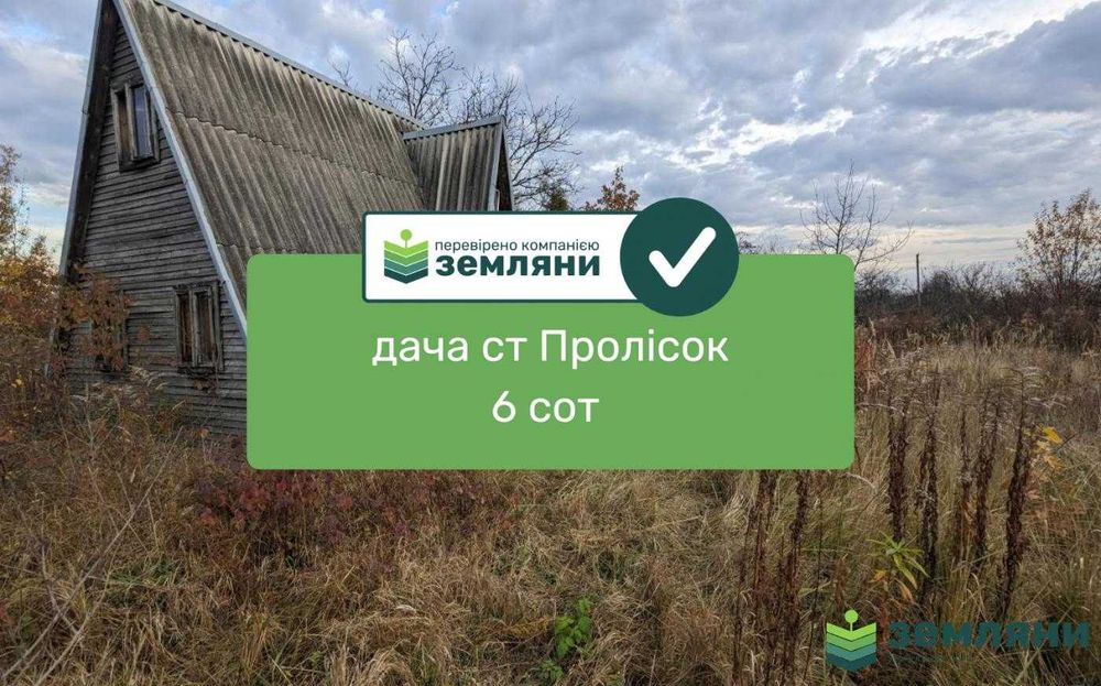 Продається дача 6 сот ст Пролсок Демянів лаз (1)