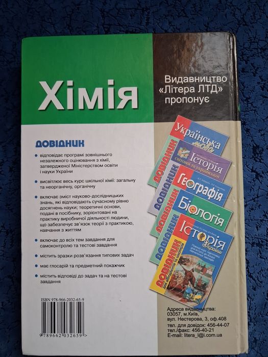 Хімія. Довідник для абітурієнтів та школярів