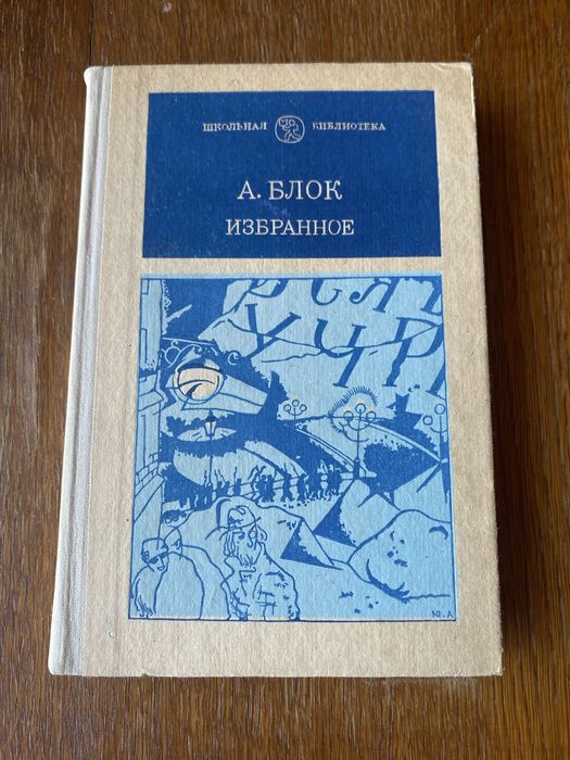 Книга А.Блок избранное