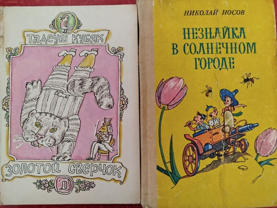 Н. Носов. Незнайка в солнечном городе; Т. Кубяк. Золотой сверчок