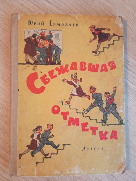 Ю.Е. Ермолаев. Сбежавшая отметка