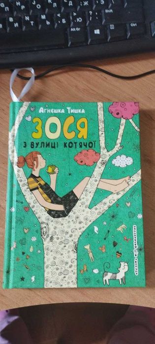 Зося з вулиці котячої