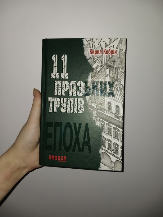 К. Кобрин. Книга 11 пражских трупов