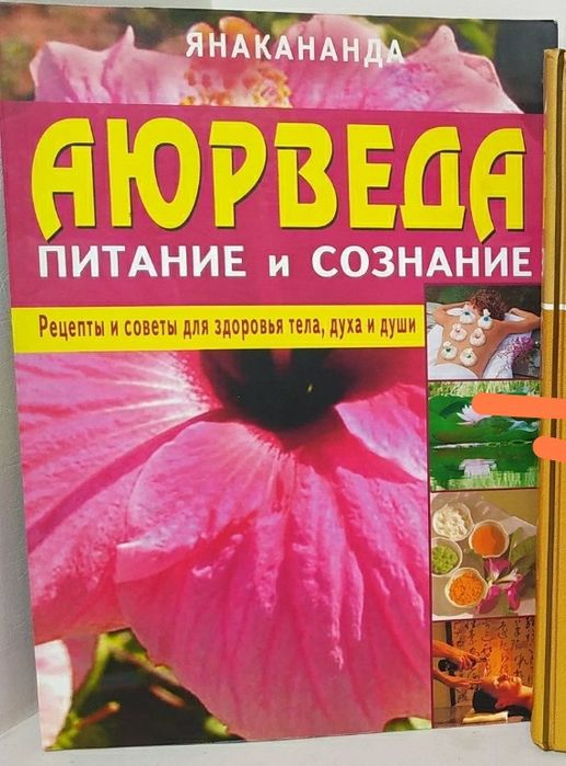 Книги по аюрведе , йоге .