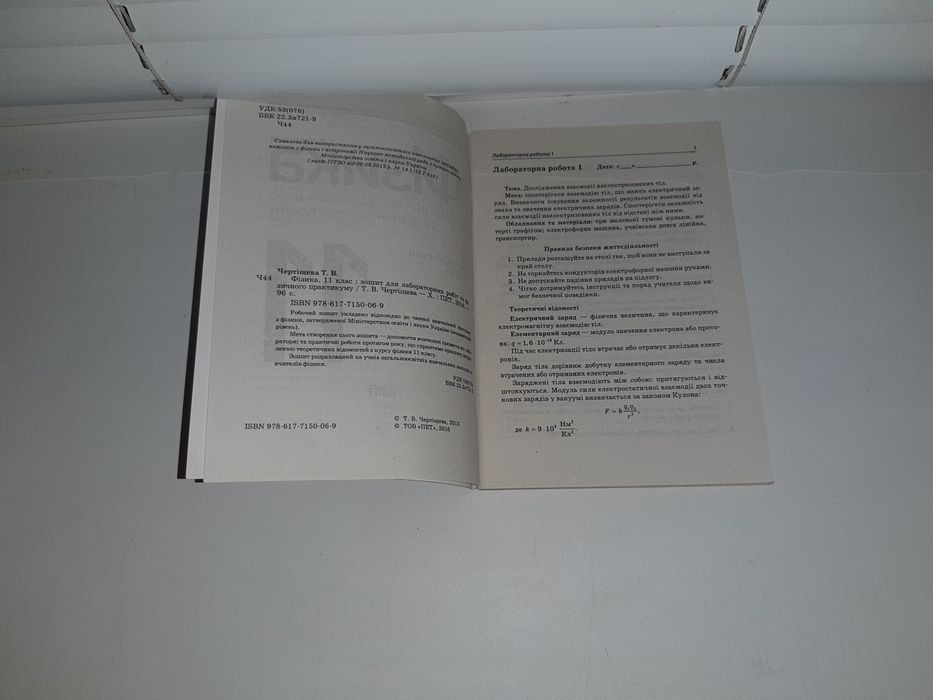 Продам Фізика. Зошит для лабораторних робіт  та фізичного практикуму.