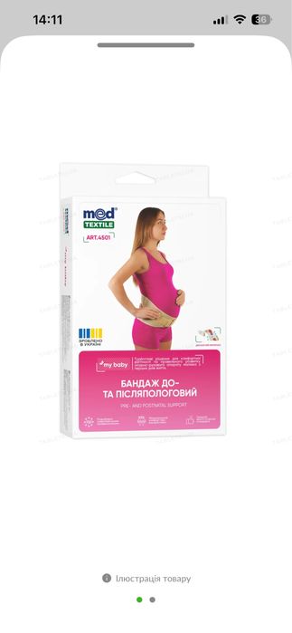 Бандаж до- і післяпологовий Медтекстиль, розмір L