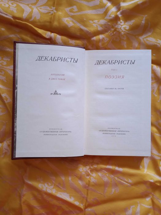 Декабристы. Антология в 2-х томах