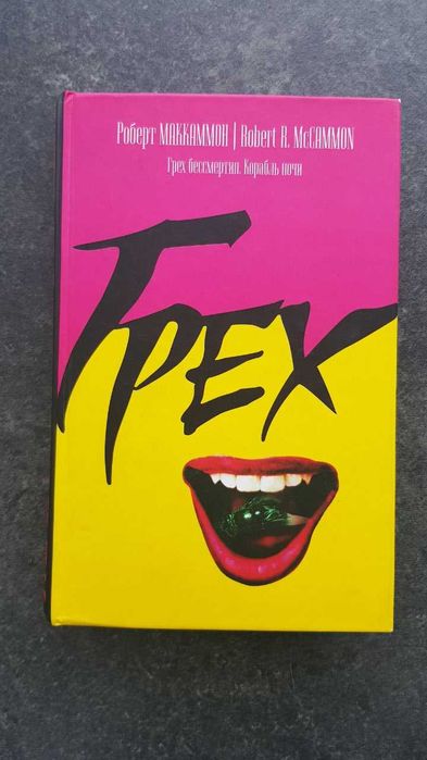 Роберт Маккаммон Грех бессмертия