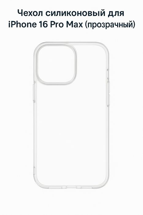 Чехол силиконовый для iPhone 16 Pro Max (прозрачный)