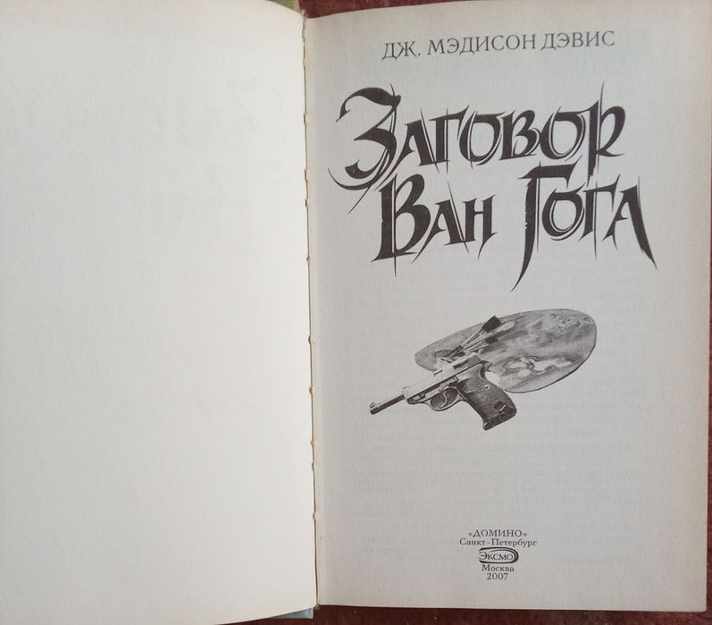 Дж. Мэдисон Дэвис. Заговор Ван Гога. 2007 г.