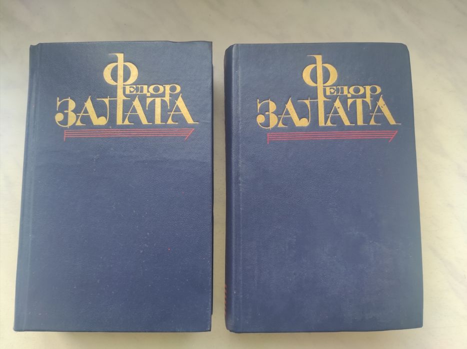 Ф.З. Залата. Избранные произведения в двух томах