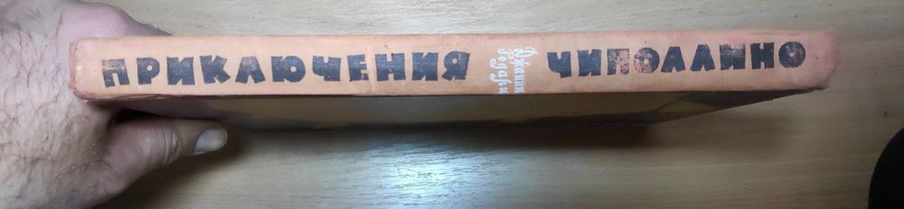 Дж.Родари.Приключения Чиполлино.Детгиз.1960 г.Илл.Е.Галея