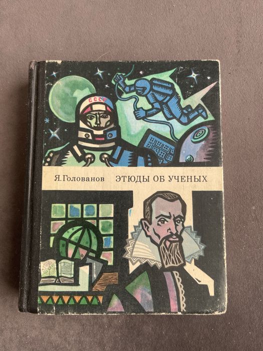 Я. Голованов. Этюды об ученых