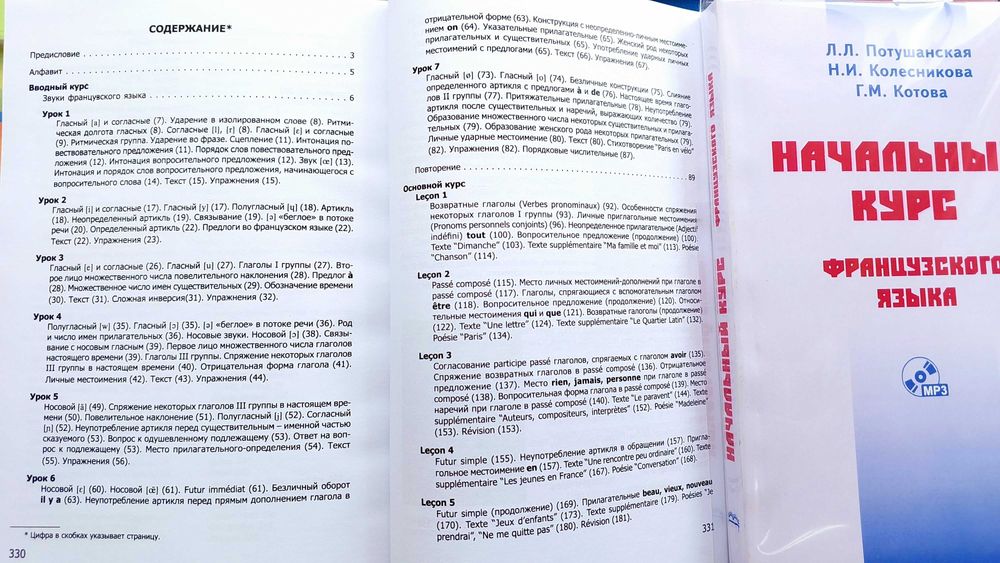 Начальный курс французского языка правила упражнения Потушанская Л.