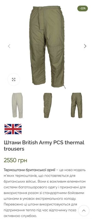 Термобрюки армії Британії  М