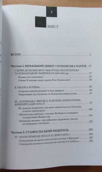 Османська шахівниця: Хотинський мир 1621 р. і диплом. одіс Збаразького