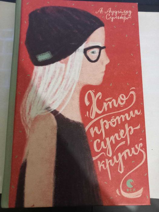 А.А. Сульберг. Кто против суперкрутых?