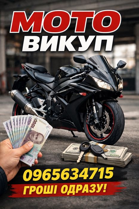 Мотовикуп мотоцикли-квадроцикли