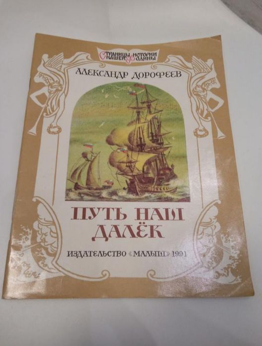 Колекціонерам А.Дорофеев Путь наш далек - ідеал стан